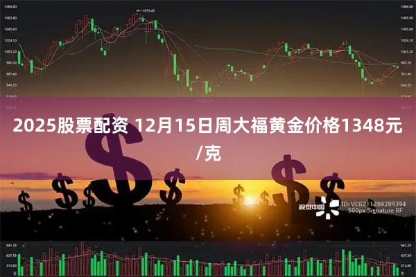 2025股票配资 12月15日周大福黄金价格1348元/克