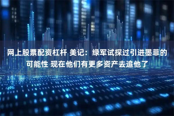 网上股票配资杠杆 美记：绿军试探过引进墨菲的可能性 现在他们有更多资产去追他了